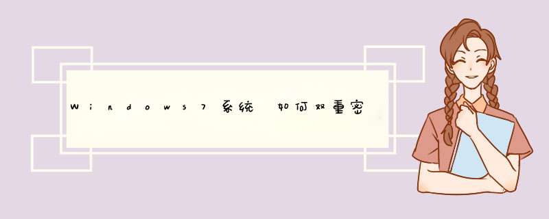 Windows7系统 如何双重密码保护？